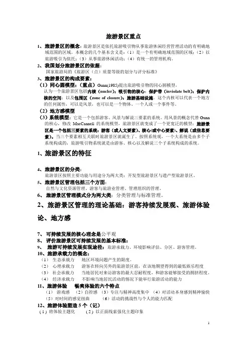 旅游景区考试重点