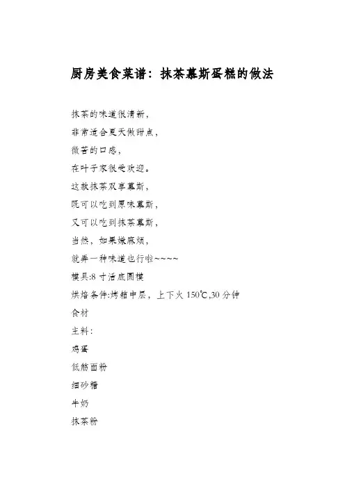 厨房美食菜谱：抹茶慕斯蛋糕的做法