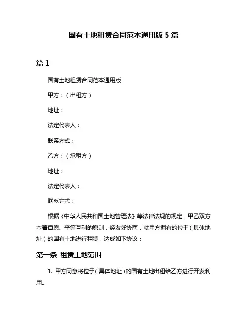 国有土地租赁合同范本通用版5篇