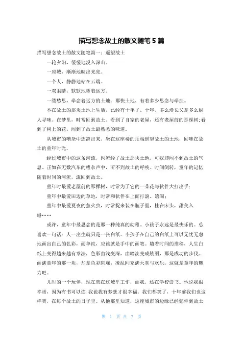 描写想念故乡的散文随笔5篇