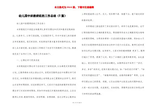 幼儿园中班教研组的工作总结（8篇）