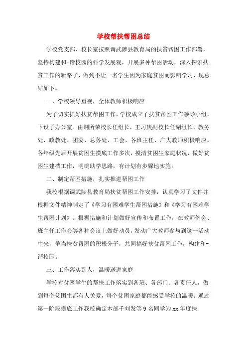 2020年学校帮扶帮困总结