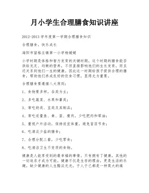 月小学生合理膳食知识讲座