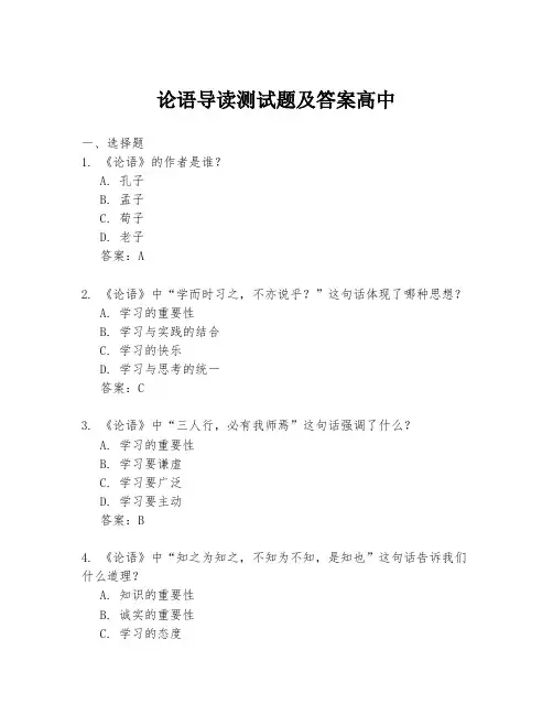 论语导读测试题及答案高中