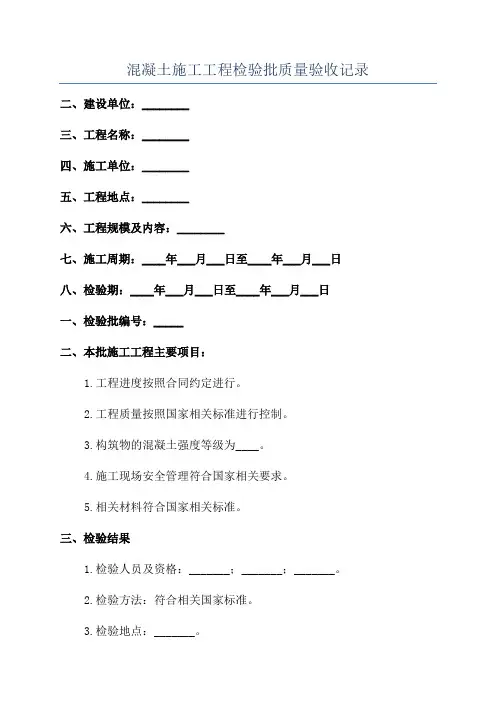 混凝土施工工程检验批质量验收记录