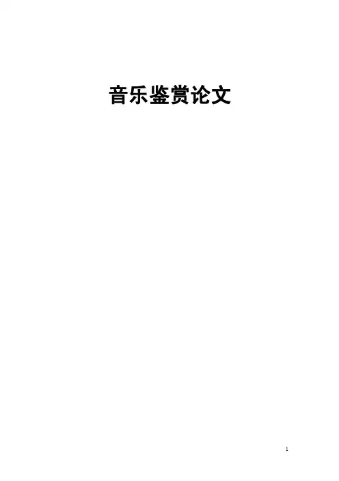 音乐鉴赏论文瞎子阿炳与《二泉映月》