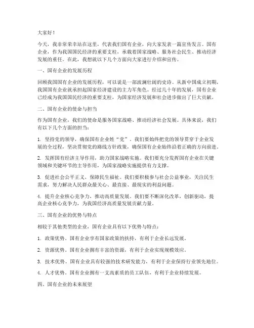 国企宣传发言稿范文模板