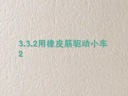 课件 3-3-2用橡皮筋驱动小车2 教科版科学四年级上册