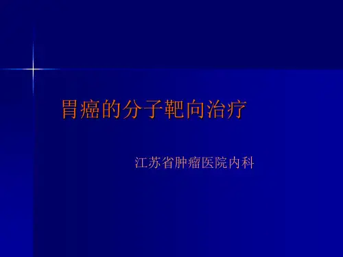 胃癌的分子靶向治疗