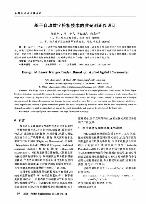 基于自动数字检相技术的激光测距仪设计