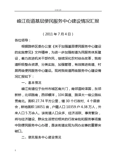 峰江街道基层便民服务中心建设情况汇报材料
