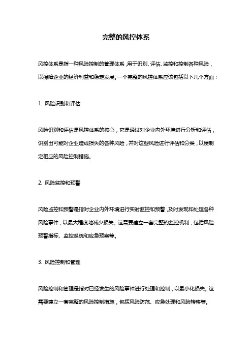完整的风控体系