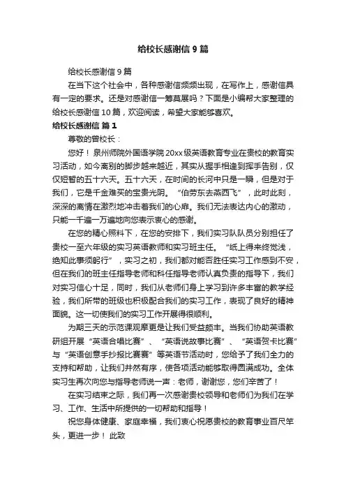 给校长感谢信9篇