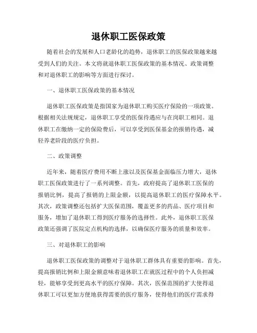 退休职工医保政策