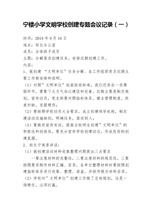 领导班子文明学校创建专题会议记录