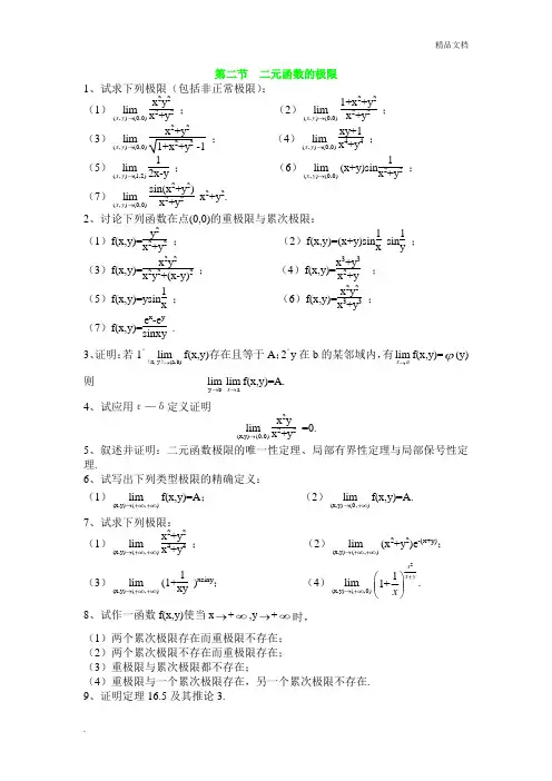 数学分析下——二元函数的极限课后习题
