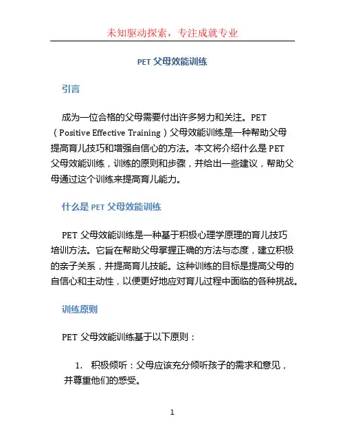 PET父母效能训练