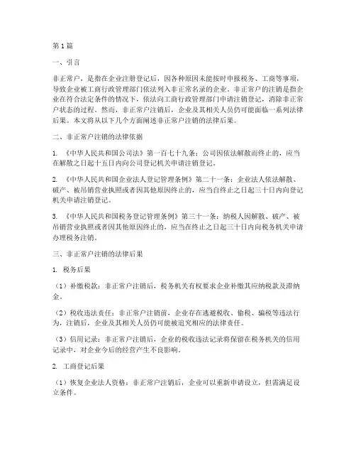 非正常户注销法律后果(3篇)