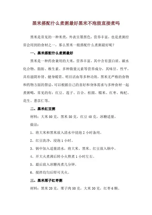 黑米搭配什么煮粥最好 黑米不泡能直接煮吗
