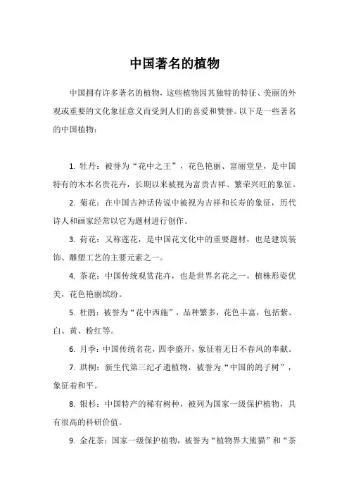 中国著名的植物