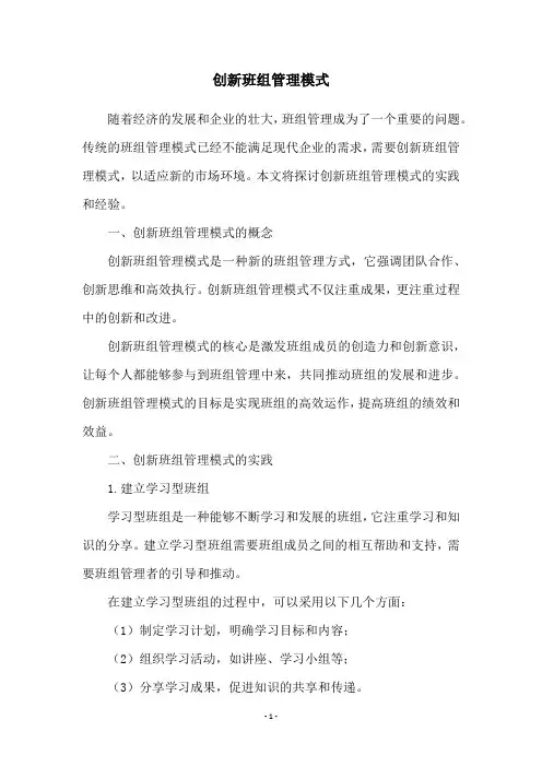 创新班组管理模式