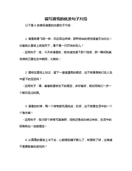 描写滑雪的优美句子片段