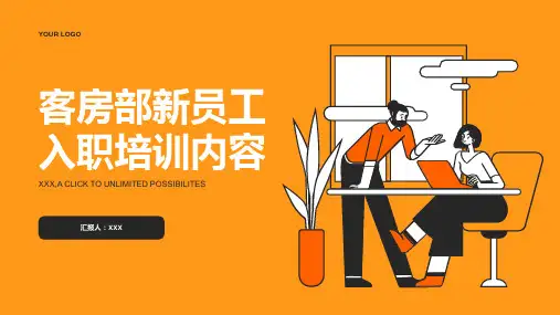 客房部新员工入职培训内容