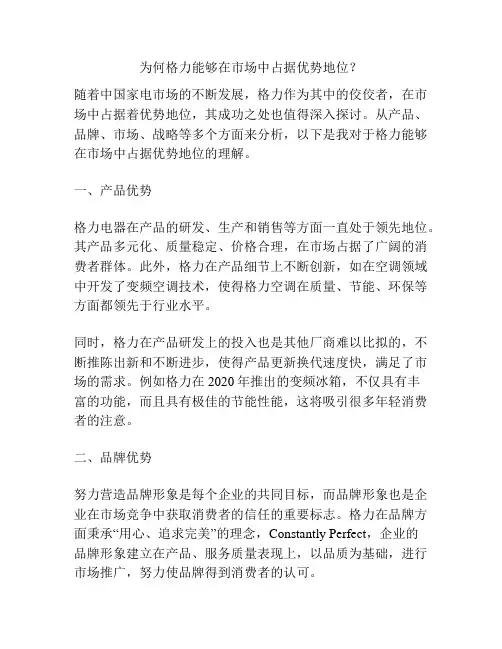 为何格力能够在市场中占据优势地位？