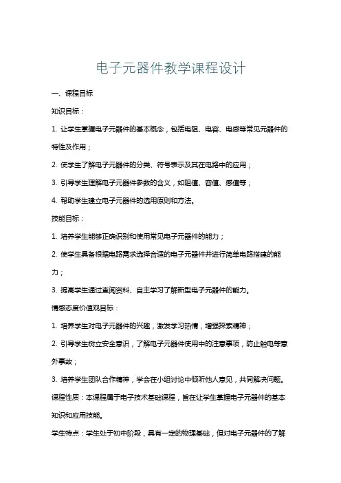 电子元器件教学课程设计