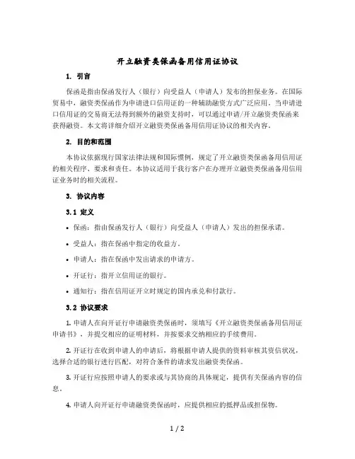 开立融资类保函备用信用证协议 