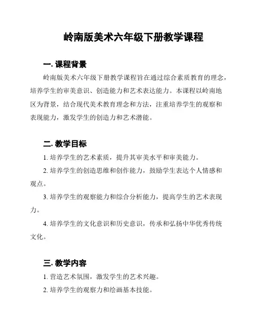 岭南版美术六年级下册教学课程