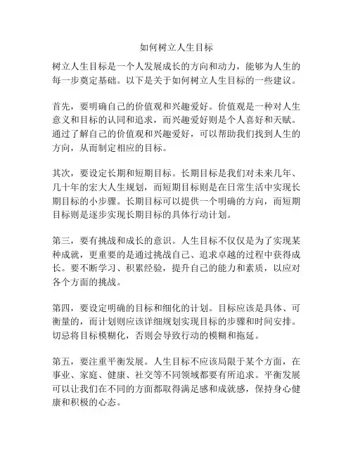 如何树立人生目标