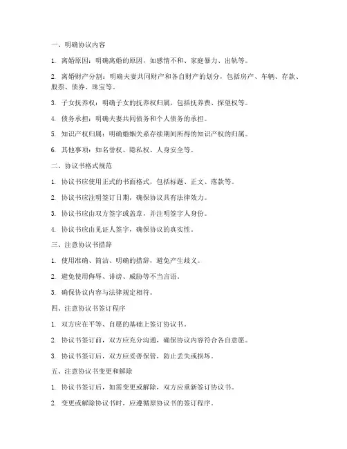 离婚协议书注意事项