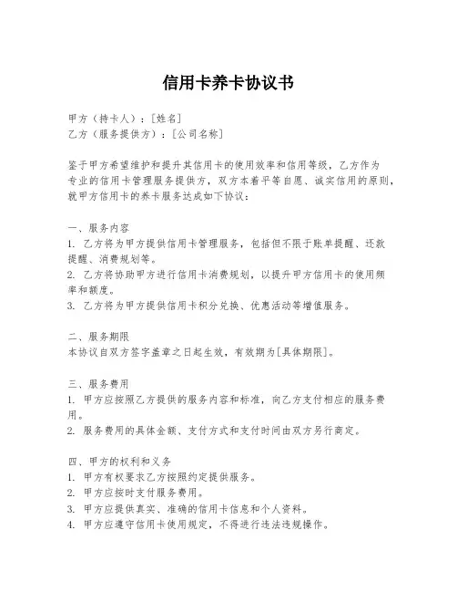 信用卡养卡协议书