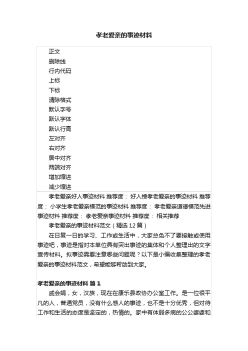 孝老爱亲的事迹材料
