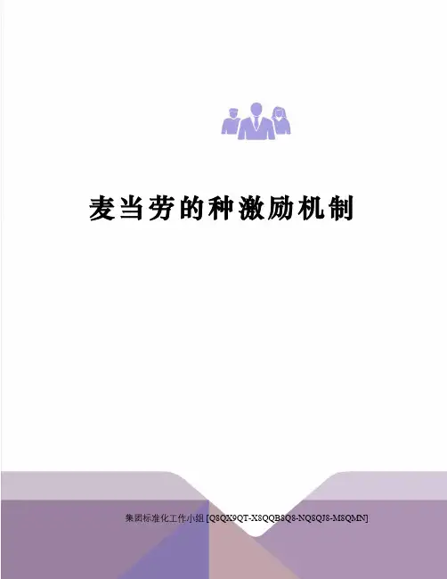 麦当劳的种激励机制