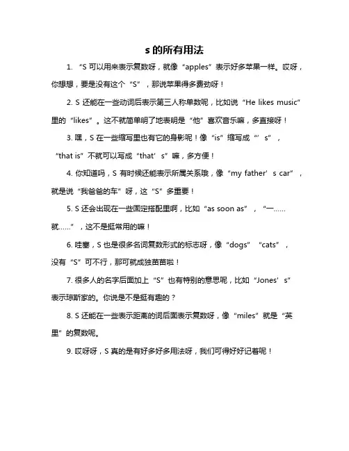 s的所有用法