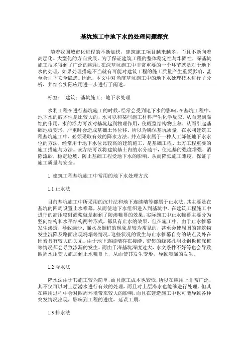 基坑施工中地下水的处理问题探究