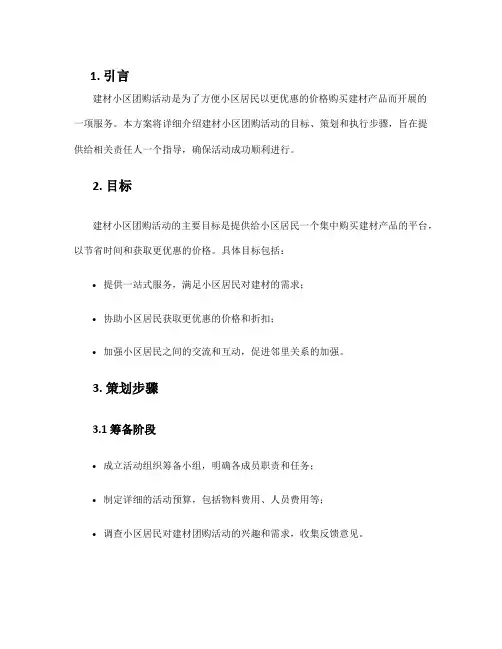建材小区团购活动方案