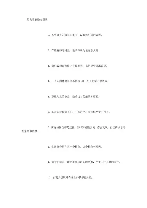 经典青春励志语录_[1000字]