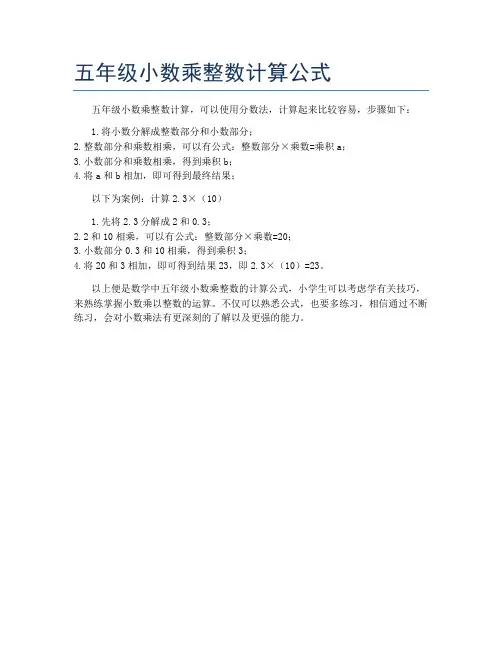 五年级小数乘整数计算公式
