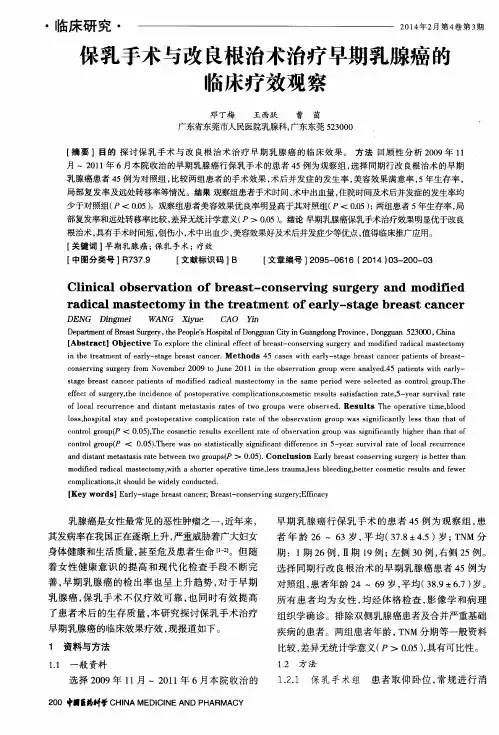 保乳手术与改良根治术治疗早期乳腺癌的临床疗效观察