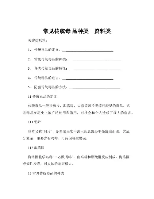 常见传统毒 品种类-资料类