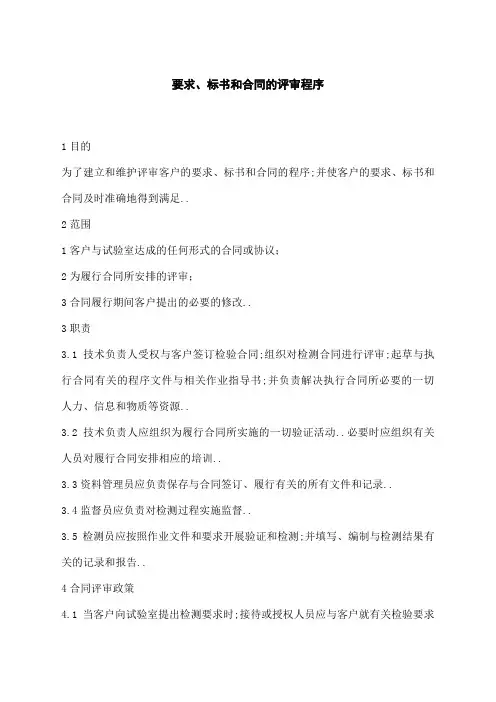 要求标书和合同协议书的评审程序