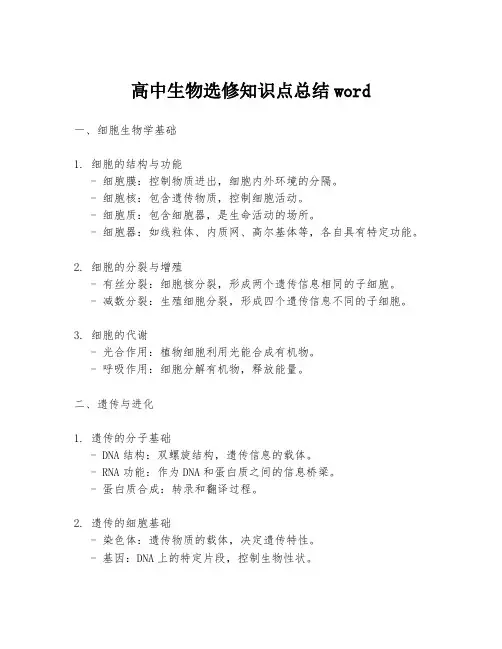 高中生物选修知识点总结word
