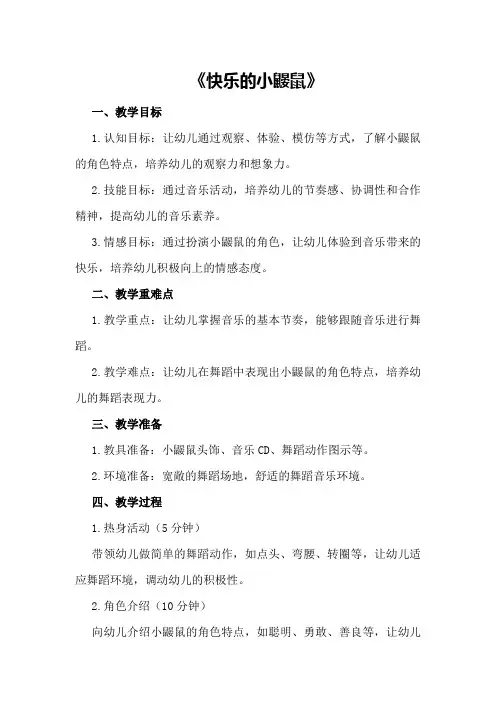 大班音乐教案及教学反思《快乐的小鼹鼠》