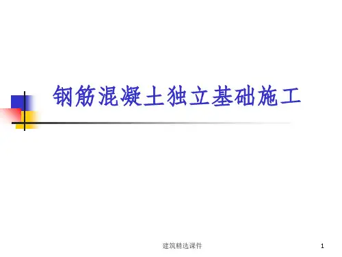 《独立基础施工工艺》PPT课件