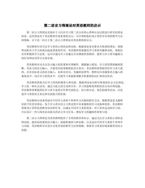 第二语言习得理论对英语教师的启示
