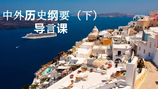中外历史纲要(下)课件--高中历史统编版(2019)必修中外历史纲要下册