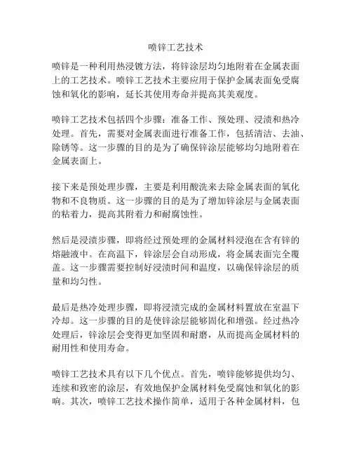 喷锌工艺技术
